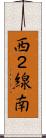 西２線南 Scroll