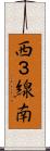 西３線南 Scroll