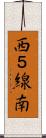 西５線南 Scroll