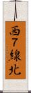 西７線北 Scroll