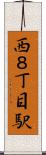 西８丁目駅 Scroll