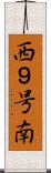 西９号南 Scroll