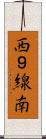 西９線南 Scroll