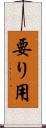 要り用 Scroll