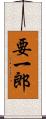 要一郎 Scroll