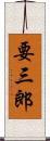 要三郎 Scroll