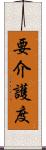 要介護度 Scroll