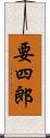 要四郎 Scroll
