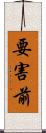 要害前 Scroll