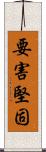 要害堅固 Scroll