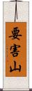 要害山 Scroll