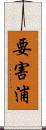 要害浦 Scroll