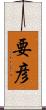 要彦 Scroll