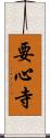 要心寺 Scroll