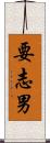 要志男 Scroll