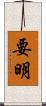 要明 Scroll