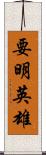 要明英雄 Scroll