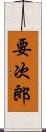 要次郎 Scroll