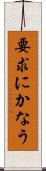 要求にかなう Scroll