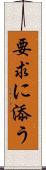要求に添う Scroll