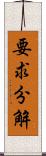 要求分解 Scroll