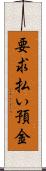 要求払い預金 Scroll