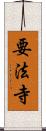 要法寺 Scroll