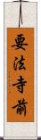 要法寺前 Scroll