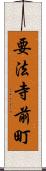 要法寺前町 Scroll