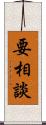 要相談 Scroll