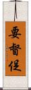 要督促 Scroll