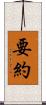 要約 Scroll