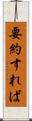 要約すれば Scroll