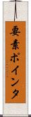 要素ポインタ Scroll