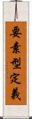 要素型定義 Scroll