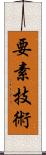 要素技術 Scroll