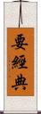 要經典 Scroll