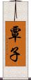 覃子 Scroll