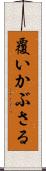 覆いかぶさる Scroll
