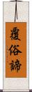 覆俗諦 Scroll