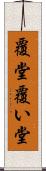 覆堂 Scroll