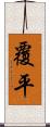 覆平 Scroll