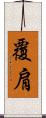 覆肩 Scroll
