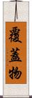 覆蓋物 Scroll