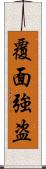 覆面強盗 Scroll