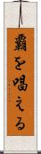 覇を唱える Scroll