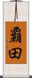 覇田 Scroll