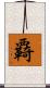 覉 Scroll