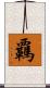 覊 Scroll