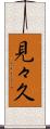 見々久 Scroll